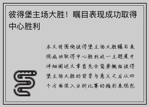 彼得堡主场大胜！瞩目表现成功取得中心胜利