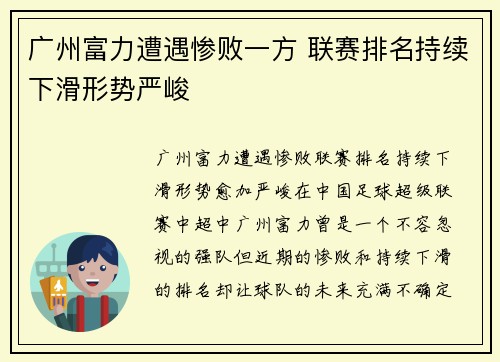 广州富力遭遇惨败一方 联赛排名持续下滑形势严峻