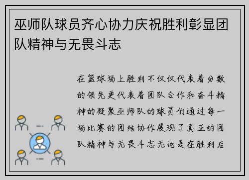 巫师队球员齐心协力庆祝胜利彰显团队精神与无畏斗志