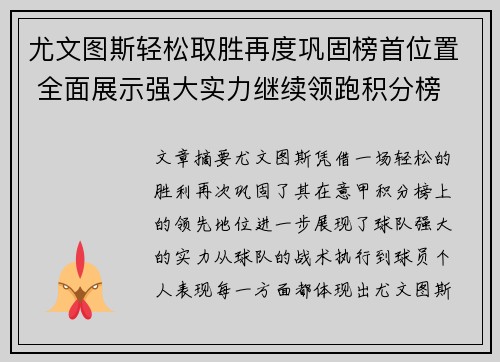 尤文图斯轻松取胜再度巩固榜首位置 全面展示强大实力继续领跑积分榜