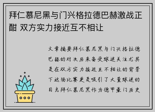 拜仁慕尼黑与门兴格拉德巴赫激战正酣 双方实力接近互不相让