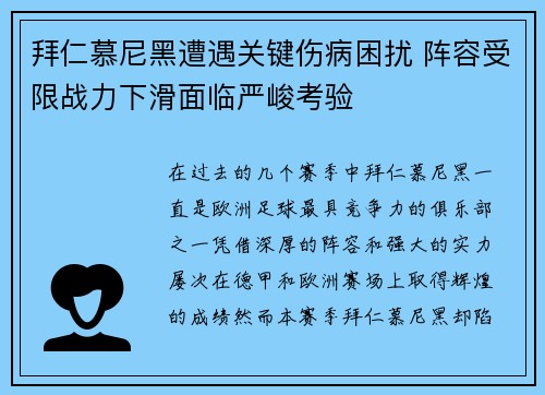 拜仁慕尼黑遭遇关键伤病困扰 阵容受限战力下滑面临严峻考验