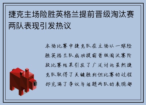 捷克主场险胜英格兰提前晋级淘汰赛两队表现引发热议