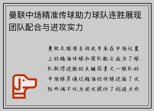 曼联中场精准传球助力球队连胜展现团队配合与进攻实力