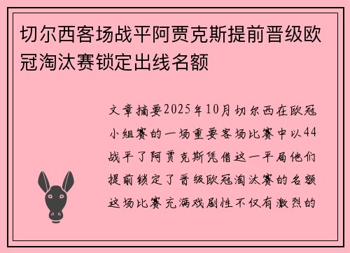 切尔西客场战平阿贾克斯提前晋级欧冠淘汰赛锁定出线名额