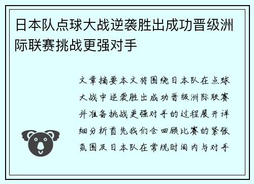 日本队点球大战逆袭胜出成功晋级洲际联赛挑战更强对手