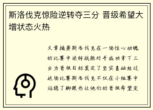 斯洛伐克惊险逆转夺三分 晋级希望大增状态火热