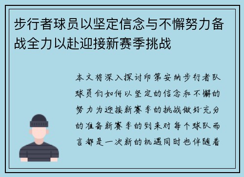 步行者球员以坚定信念与不懈努力备战全力以赴迎接新赛季挑战