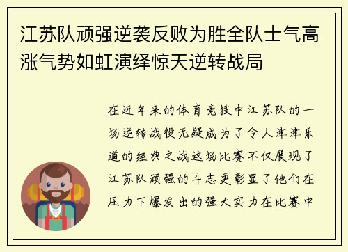 江苏队顽强逆袭反败为胜全队士气高涨气势如虹演绎惊天逆转战局