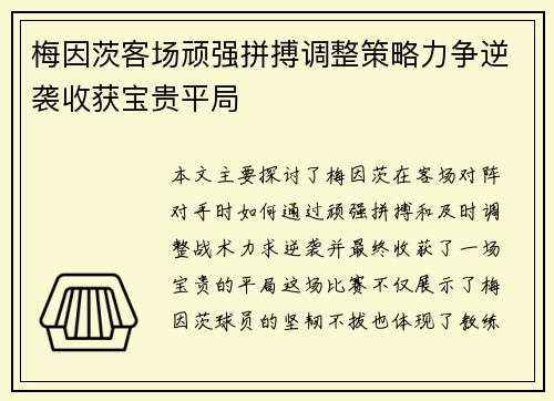 梅因茨客场顽强拼搏调整策略力争逆袭收获宝贵平局