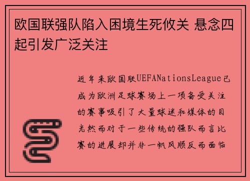 欧国联强队陷入困境生死攸关 悬念四起引发广泛关注