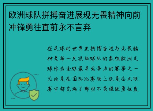 欧洲球队拼搏奋进展现无畏精神向前冲锋勇往直前永不言弃