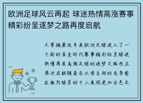 欧洲足球风云再起 球迷热情高涨赛事精彩纷呈逐梦之路再度启航