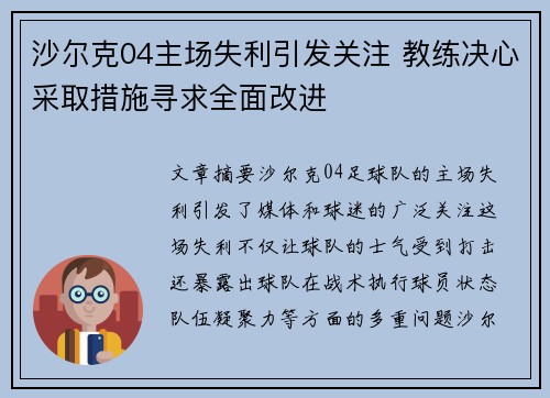 沙尔克04主场失利引发关注 教练决心采取措施寻求全面改进