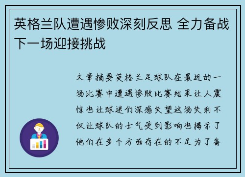 英格兰队遭遇惨败深刻反思 全力备战下一场迎接挑战