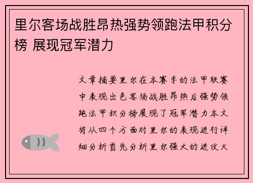 里尔客场战胜昂热强势领跑法甲积分榜 展现冠军潜力