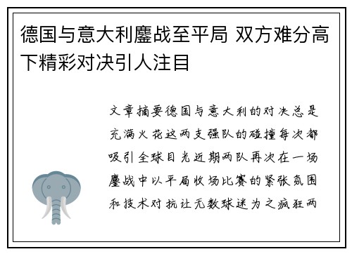 德国与意大利鏖战至平局 双方难分高下精彩对决引人注目