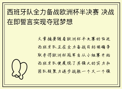 西班牙队全力备战欧洲杯半决赛 决战在即誓言实现夺冠梦想