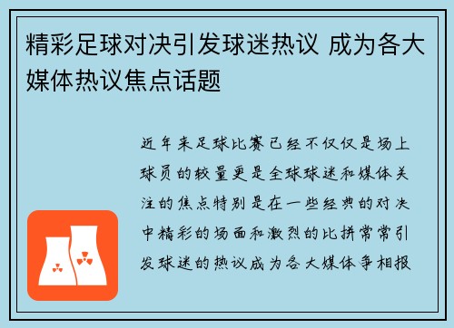精彩足球对决引发球迷热议 成为各大媒体热议焦点话题
