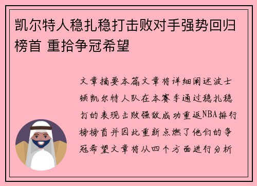凯尔特人稳扎稳打击败对手强势回归榜首 重拾争冠希望