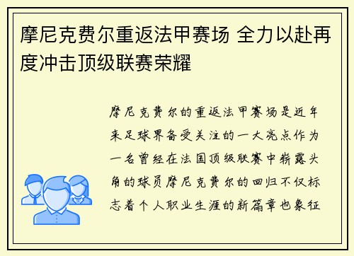 摩尼克费尔重返法甲赛场 全力以赴再度冲击顶级联赛荣耀