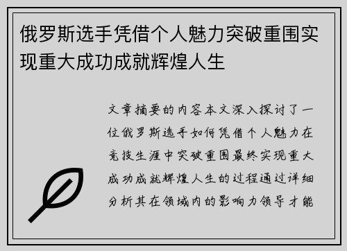 俄罗斯选手凭借个人魅力突破重围实现重大成功成就辉煌人生