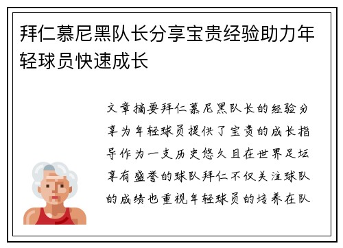 拜仁慕尼黑队长分享宝贵经验助力年轻球员快速成长