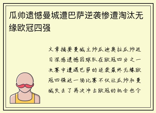 瓜帅遗憾曼城遭巴萨逆袭惨遭淘汰无缘欧冠四强