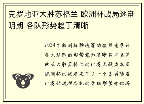 克罗地亚大胜苏格兰 欧洲杯战局逐渐明朗 各队形势趋于清晰