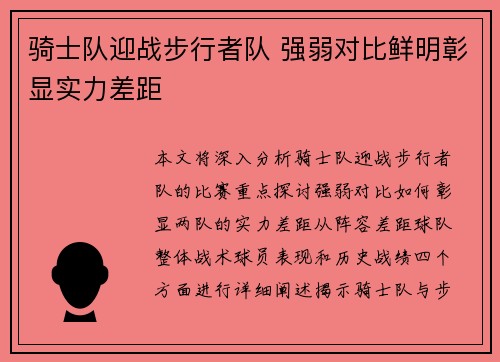 骑士队迎战步行者队 强弱对比鲜明彰显实力差距
