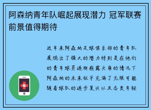 阿森纳青年队崛起展现潜力 冠军联赛前景值得期待