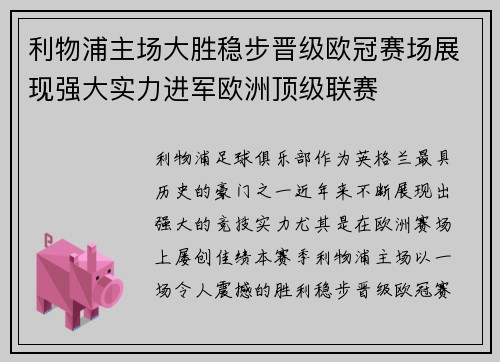 利物浦主场大胜稳步晋级欧冠赛场展现强大实力进军欧洲顶级联赛