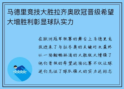 马德里竞技大胜拉齐奥欧冠晋级希望大增胜利彰显球队实力