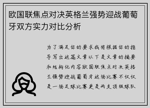 欧国联焦点对决英格兰强势迎战葡萄牙双方实力对比分析