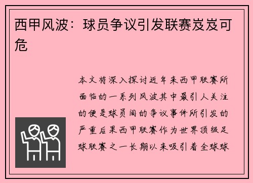 西甲风波：球员争议引发联赛岌岌可危