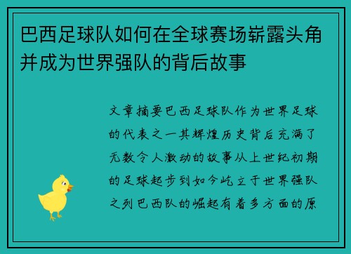巴西足球队如何在全球赛场崭露头角并成为世界强队的背后故事