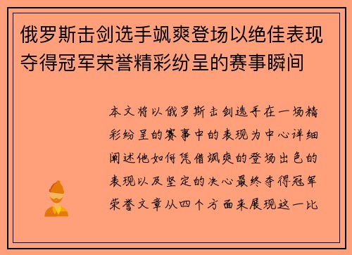俄罗斯击剑选手飒爽登场以绝佳表现夺得冠军荣誉精彩纷呈的赛事瞬间