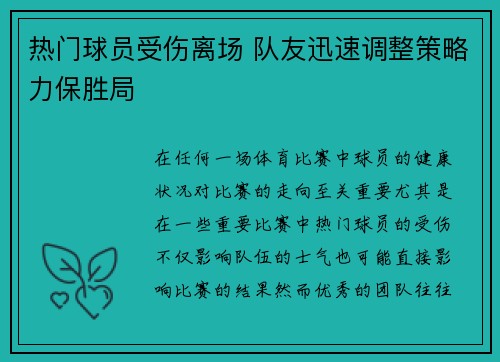 热门球员受伤离场 队友迅速调整策略力保胜局