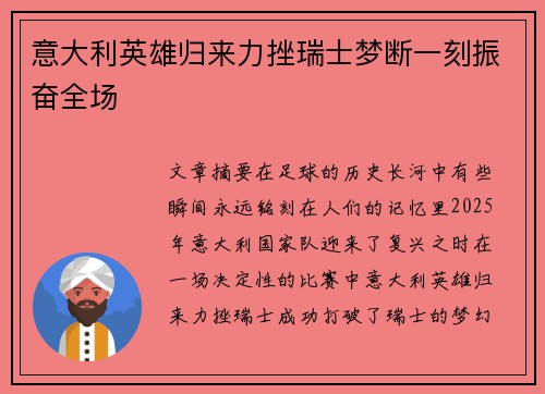 意大利英雄归来力挫瑞士梦断一刻振奋全场
