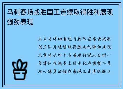 马刺客场战胜国王连续取得胜利展现强劲表现
